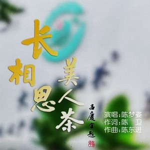 长相思•美人茶