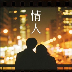 情人 (R&B)