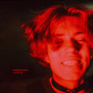 провода (Explicit)