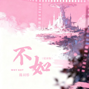 不如 (摇滚版)