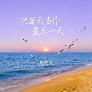 把每天当作最后一天