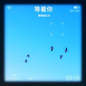 等着你
