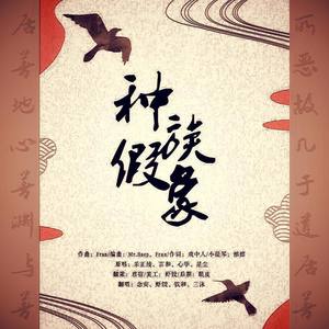 种族假象 (COVER版)