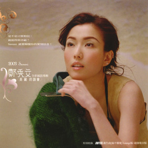 郑秀文专辑《美丽的误会》封面图片