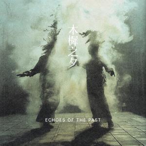 木樨之夕Echoes Of The Past