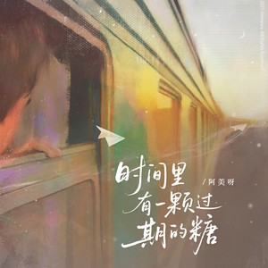 时间里有一颗过期的糖