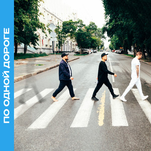 По одной дороге