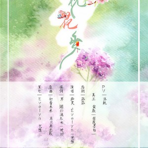 一枕花岁 ft.痴笑