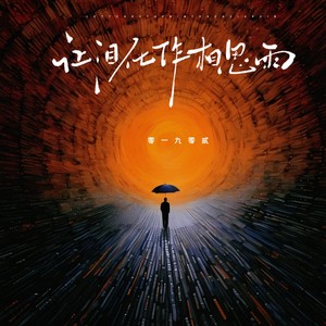 让泪化作相思雨