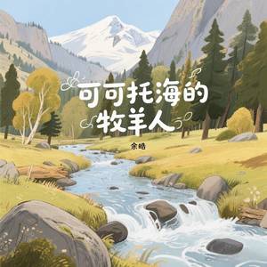 可可托海的牧羊人