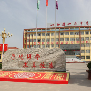 沁县中学校歌