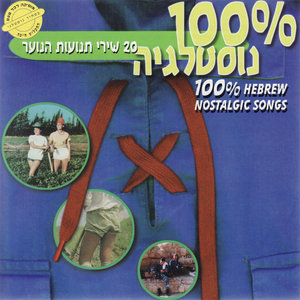 100% Hebrew Nostalgic Songs