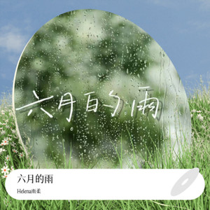 六月的雨