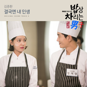 결국엔 내 인생 (毕竟是我的人生)