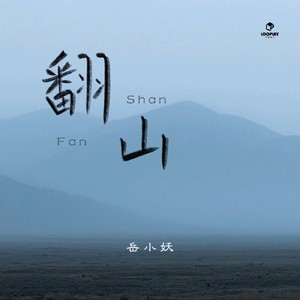 翻山