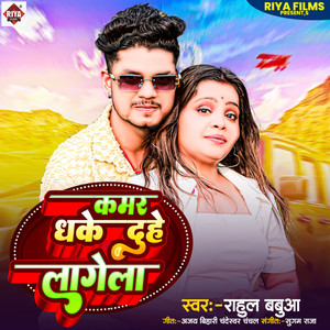 Kamar Dhake Duhe Lagela