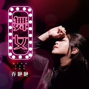 舞女 (伴奏)封面