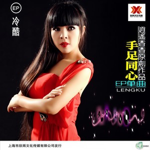 手足同心 (伴奏)