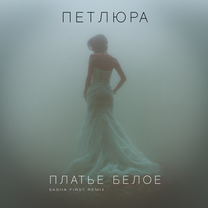 Платье белое (Sasha First Remix|Radio edit version)