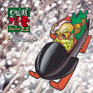 클럽캐롤 2.5 (Club Carol 2.5)