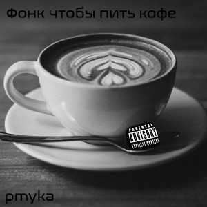 Фонк чтобы пить кофе (Explicit)