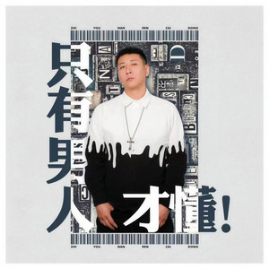 只有男人才懂 (伴奏)