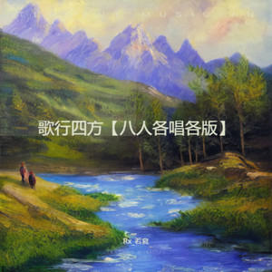 歌行四方【八人各唱各版】
