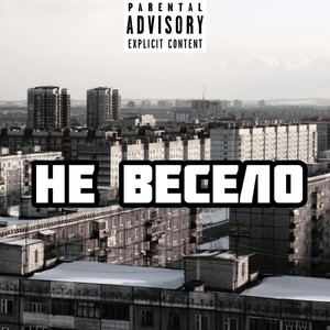 Не весело (Explicit)