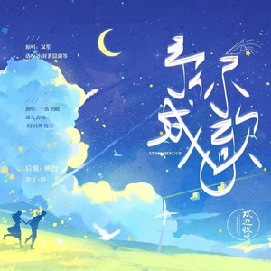 2019予你成歌