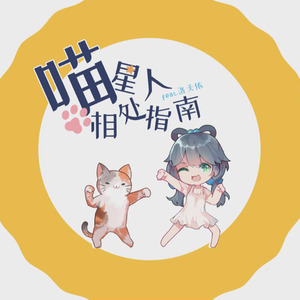 喵星人相处指南 feat.洛天依