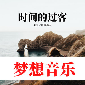 时间的过客