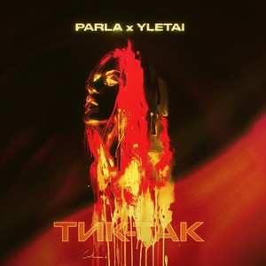 Тик-так (Explicit)