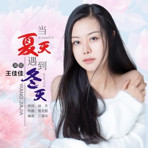 当夏天遇到冬天