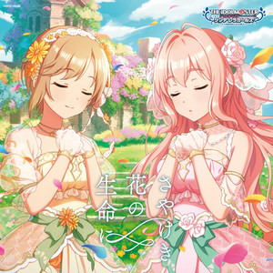 さやけき花の生命に (GAME VERSION)