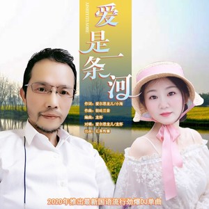 爱是一条河