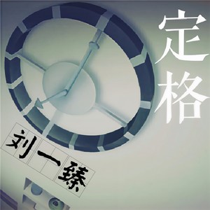 定格