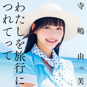 わたしを旅行につれてって (带我一起去旅行)