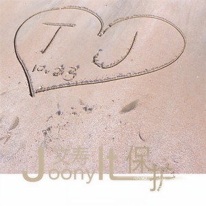 爱.刚刚好 (Demo)