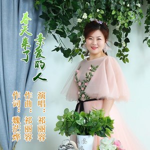 春天来了   亲爱的人
