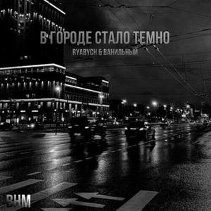 В городе стало темно