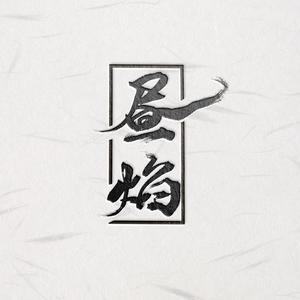昼焰