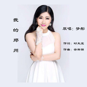 我的郑州