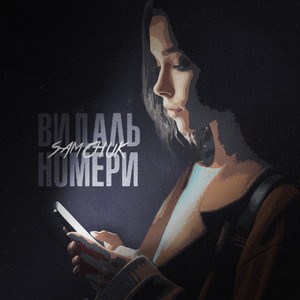 Видаль номери