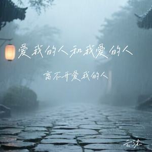 爱我的人和我爱的人(离不开我爱的人)