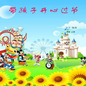 带孩子开心过节第1集