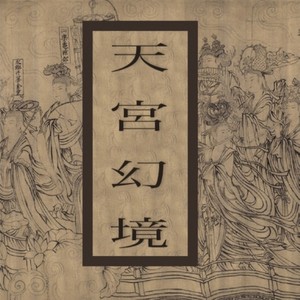 －南天門－ (Inst.)