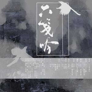 六笺吟(剧情版）木苏里作品群像 (翻自 此间不语制作组)