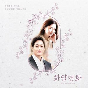 花样年华 - 生如夏花 OST (When My Love Blooms OST)