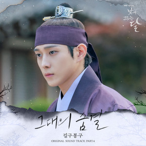 낮에 뜨는 달 OST Part.4 (Moon in the day OST Part.4) (白昼之月 OST Part.4)