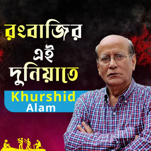 Rongbajir Ei Duniya Te